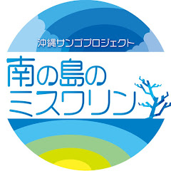 【公式】南の島のミスワリンチャンネルアイコン画像