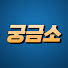 MUHXo2veaDg-channel-avatar-궁금소
