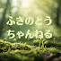 XZAN7Zeey2w-channel-avatar-ふきのとうチャンネル