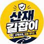 산재길잡이