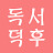 @독서덕후