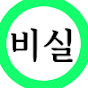 비실이가 탄 자동차