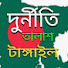 dL3Qm1KWj94-channel-avatar-Durniti Talas Tangail