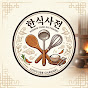 한식사전