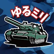 ゆるっとミリタリー大百科