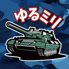 ゆるっとミリタリー大百科