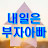 @내일은부자아빠
