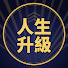 ee6yHMeItQA-channel-avatar-人生升級
