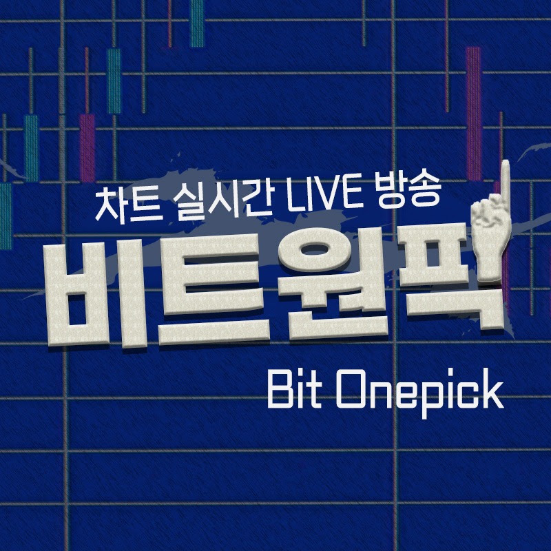 비트 원픽 - 차트 실시간 LIVE 방송 채널