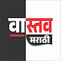 vastav Marathi  वास्तव मराठी logo