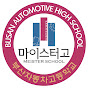 부산자동차마이스터고등학교 공식채널