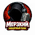 nmcBTXP_bys-channel-avatar-МЕРЗКИЙ ЗАКАДРОВЫЙ ГОЛОС