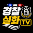 GnqcXu3XgJM-channel-avatar-경찰 실화 TV