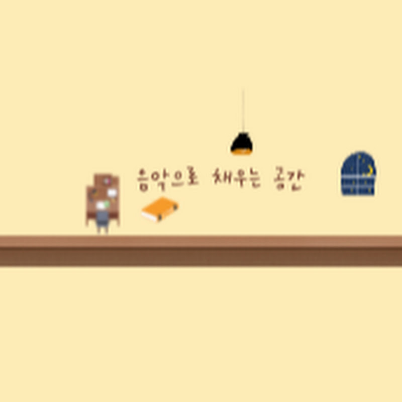 음악으로 채우는 공간