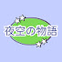 nFbfHrIHVC4-channel-avatar-夜空の物語