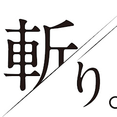 「社長！今日も斬らせていただきます。」-由佐美加子のひもときセッション-