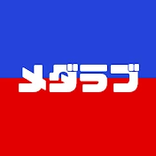 メダラブ