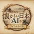 3jzZviF-2pY-channel-avatar-懐かしい日本AI【タイムトラベル】