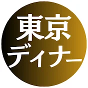 東京ディナー【公式】