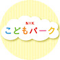 NHKこどもパーク【公式】