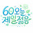@60오늘제일젊음