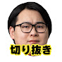 【切り抜き】ひろちんくん　切り抜きチャンネル