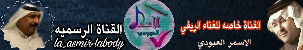 Ø§Ù„Ø£Ø³Ù…Ø± Ø§Ù„Ø¹Ø¨ÙˆØ¯ÙŠ Al-asmar Al_Aboudy YouTube channel avatar