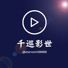 千巡影世