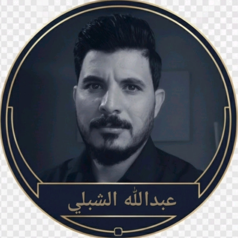 عبدالله الشبلي 