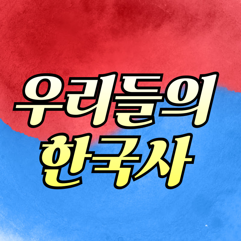 우리들의한국사 프로필