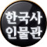 ySFQ7cv_fRc-channel-avatar-한국사인물관