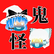 ゆっくり怖い話【奇談怪奇堂】