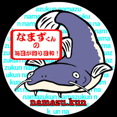 なまずくんの毎日が釣り日和!