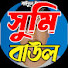 dLOqv_aiEDQ-channel-avatar-সুমি বাউল 