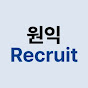 원익 Recruit logo