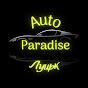 AUTO PARADISE м.Луцьк 