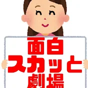 2ch面白スカッとチャンネル