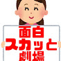2ch面白スカッとチャンネル