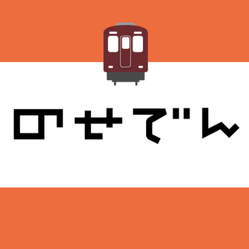 【公式】のせでんチャンネル