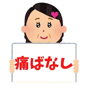 非モテさんの痛ばなし