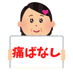 非モテさんの痛ばなし