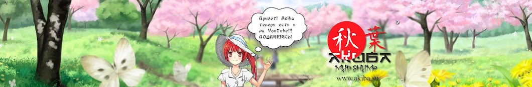 ÐÐšÐ˜Ð‘Ð [Akiba] Avatar canale YouTube 