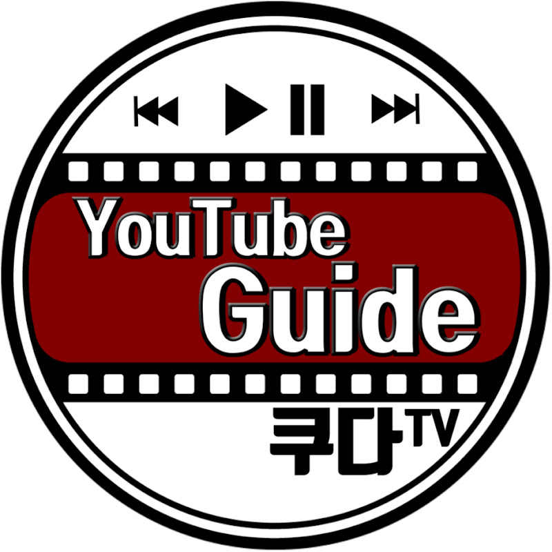 유튜브가이드 쿠다TV