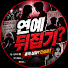 pnoDeNofGvA-channel-avatar-연예뒤집기