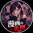 Jyu03g8VqK8-channel-avatar-漫画の裏側