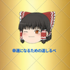 幸運になるための道しるべ [ゆっくり解説]アイコン画像