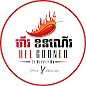 ហឹរ ខនណើរ - hel corner