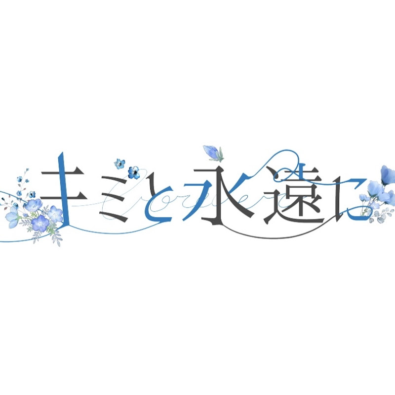 キミと永遠に -KIMITOWA-