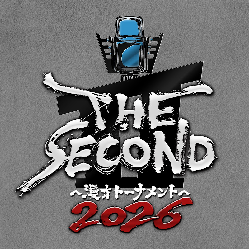 【公式】THE SECOND 〜漫才トーナメント〜