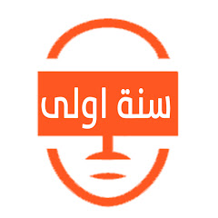 سنة أولى تقنية